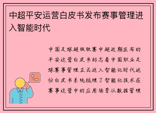 中超平安运营白皮书发布赛事管理进入智能时代