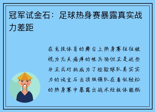 冠军试金石：足球热身赛暴露真实战力差距