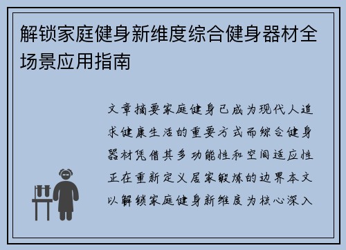解锁家庭健身新维度综合健身器材全场景应用指南