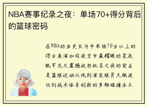NBA赛事纪录之夜：单场70+得分背后的篮球密码