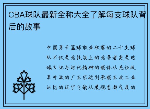 CBA球队最新全称大全了解每支球队背后的故事