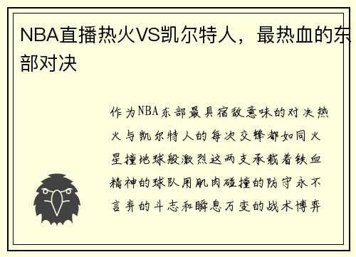 NBA直播热火VS凯尔特人，最热血的东部对决
